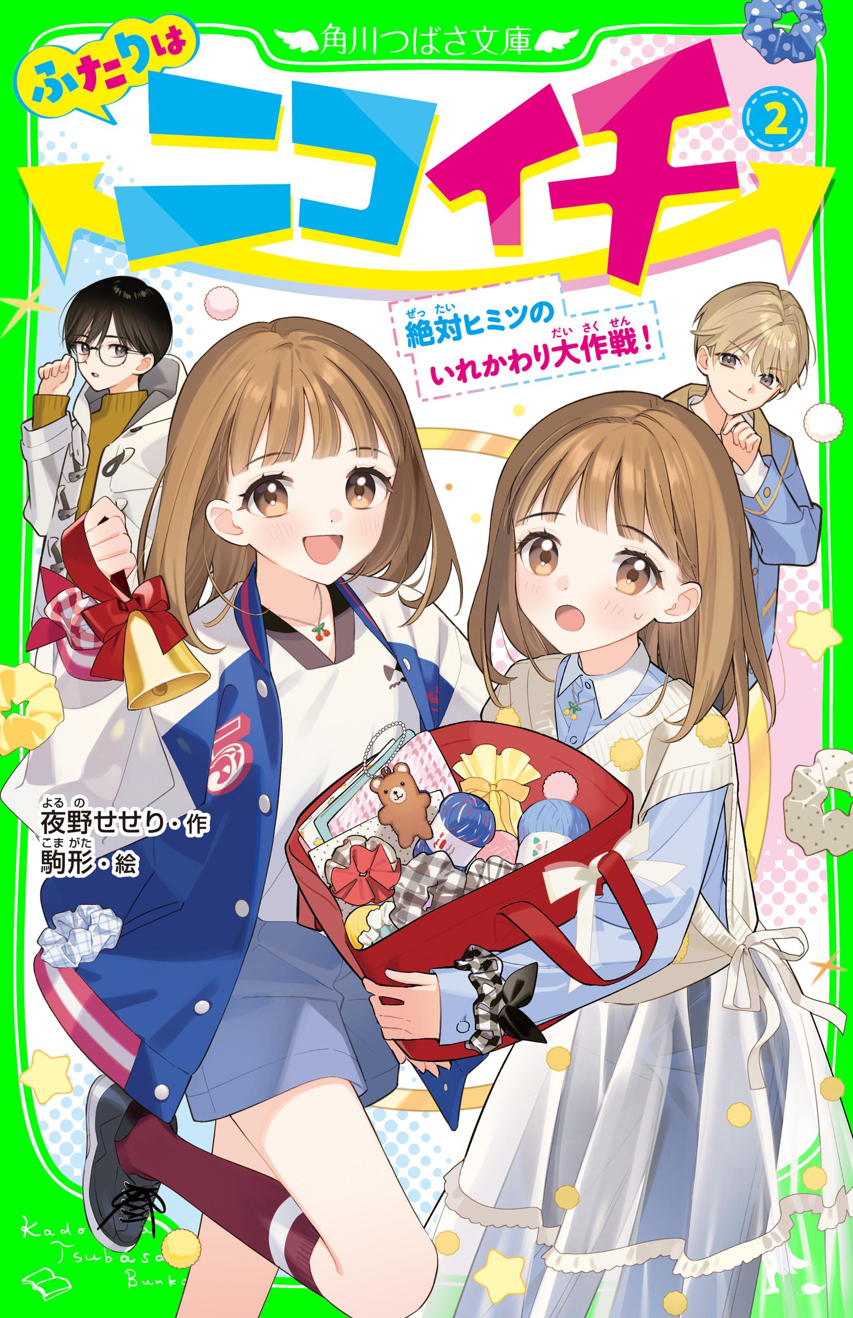 ふたりはニコイチ