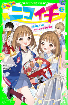 ふたりはニコイチ