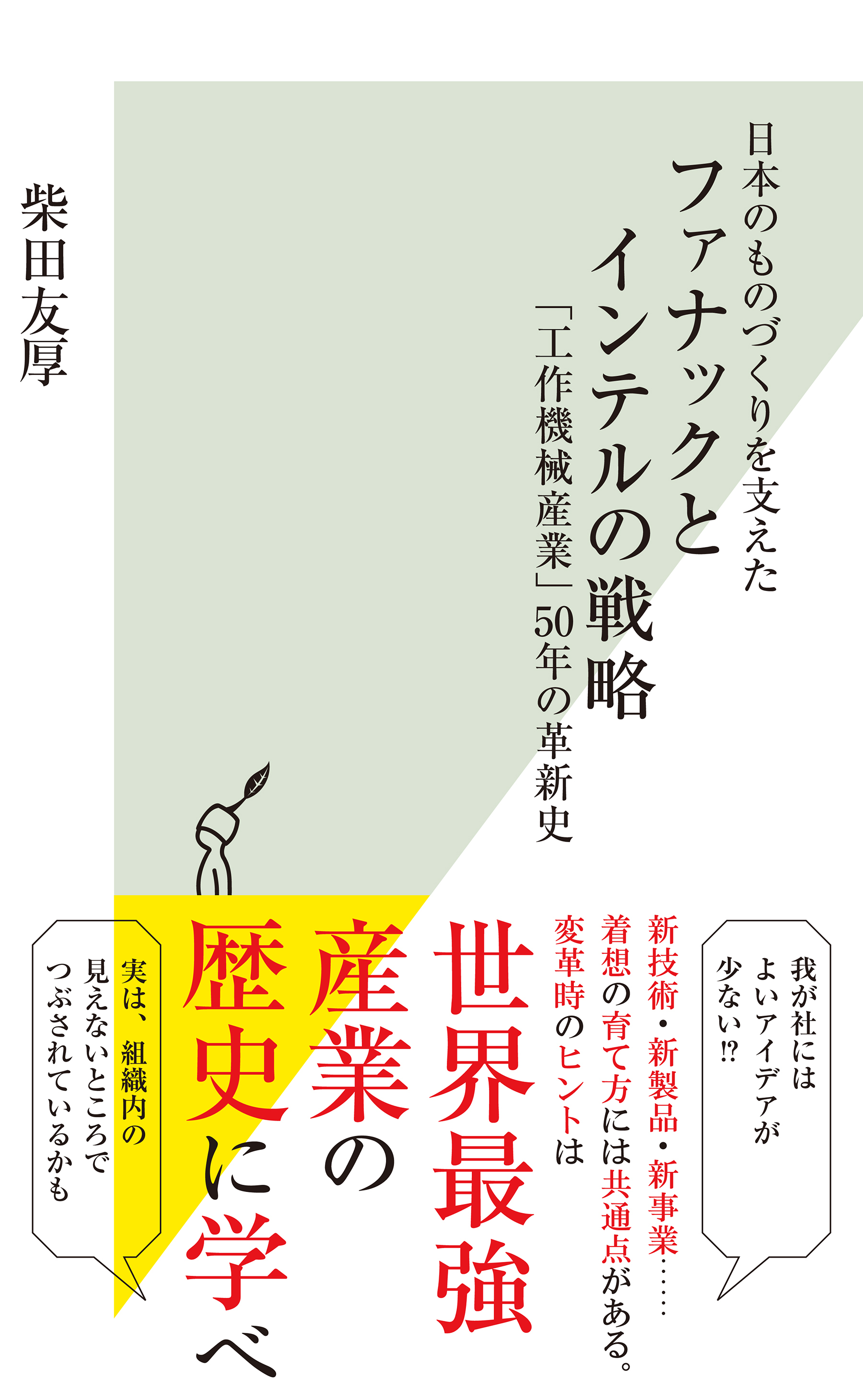 日本のものづくりを支えた　ファナックとインテルの戦略～「工作機械産業」５０年の革新史～