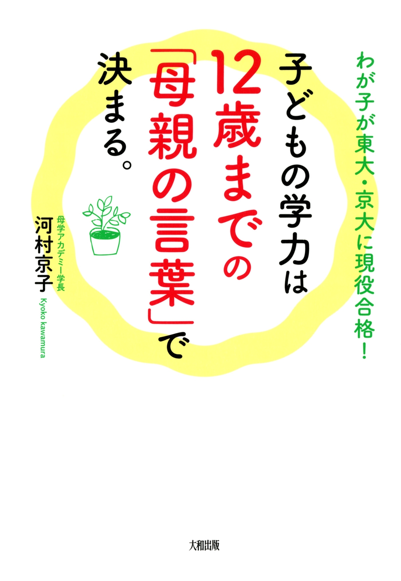 わが子が東大・京大に現役合格！ 子どもの学力は12歳までの「母親の言葉」で決まる。（大和出版）