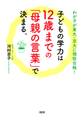 わが子が東大・京大に現役合格! 子どもの学力は12歳までの「母親の言葉」で決まる。(大和出版)