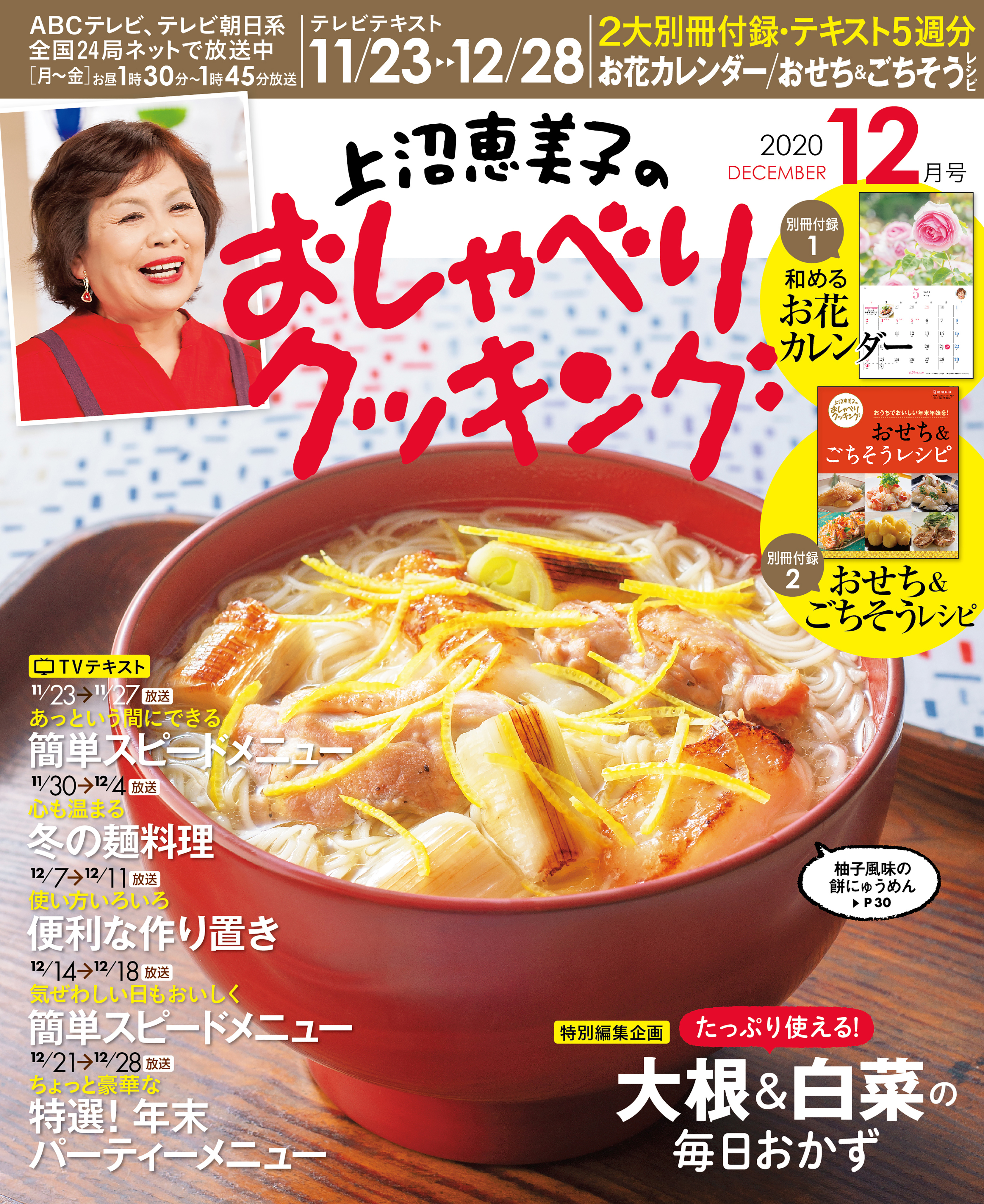 上沼恵美子のおしゃべりクッキング2020年12月号