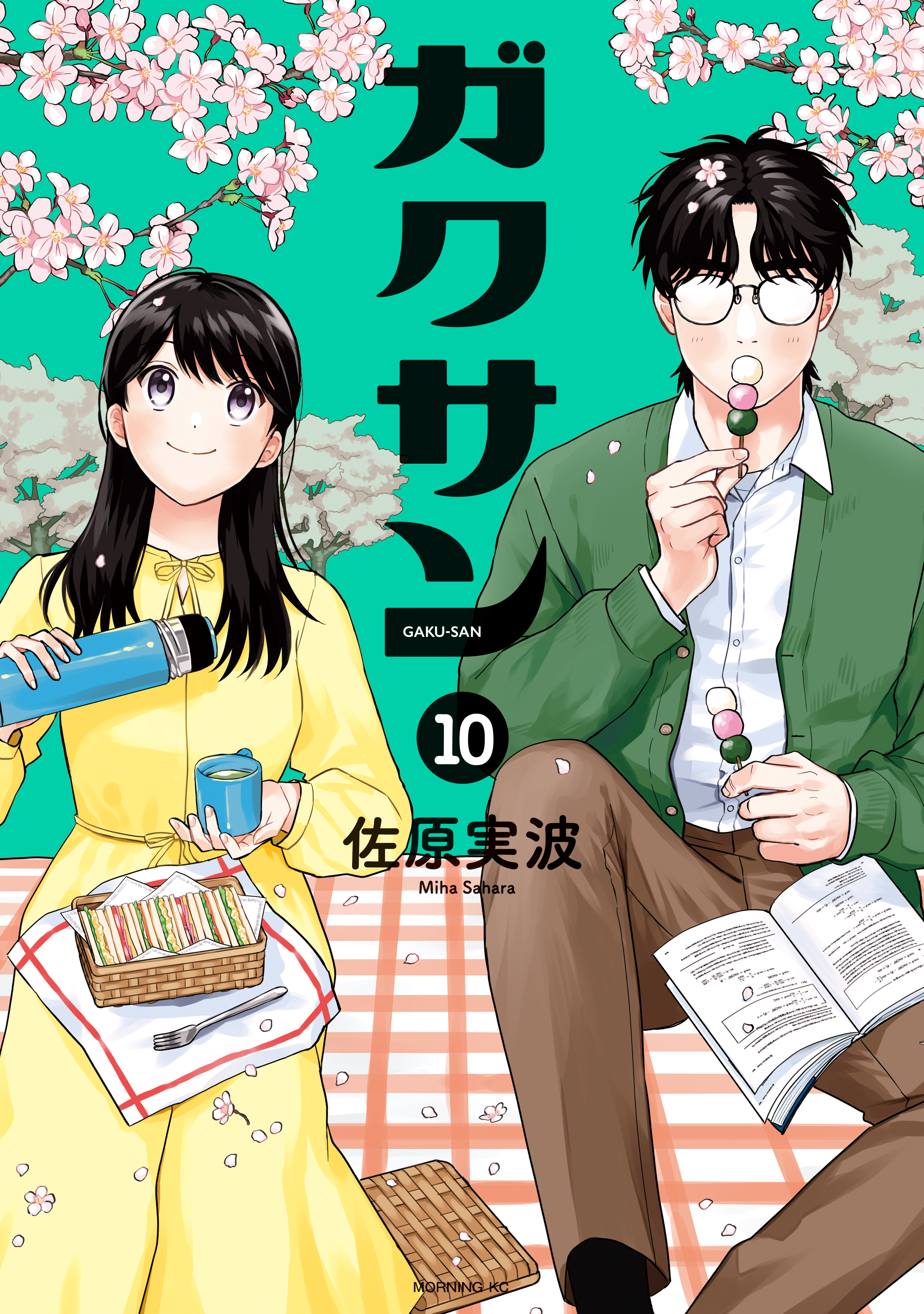 ガクサン（10）