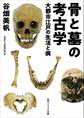 骨と墓の考古学 大都市江戸の生活と病
