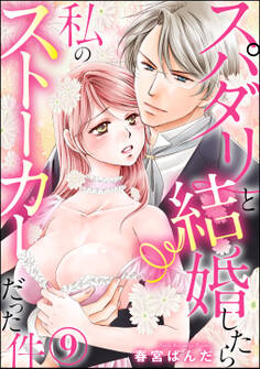 スパダリと結婚したら私のストーカーだった件(分冊版) 【第9話】