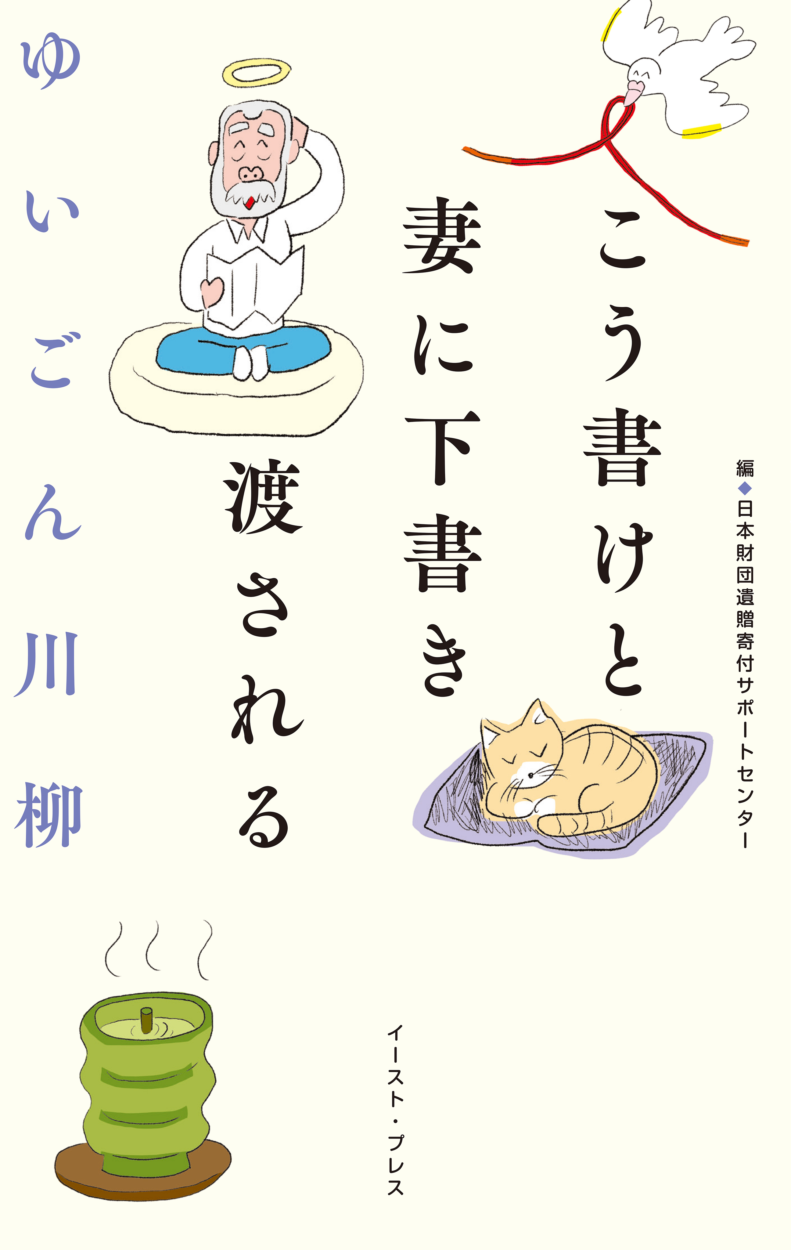 ゆいごん川柳　こう書けと妻に下書き渡される