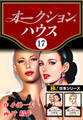 【極!合本シリーズ】オークションハウス17巻