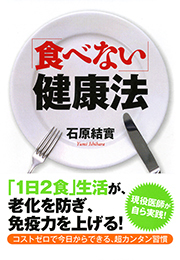 「食べない」健康法