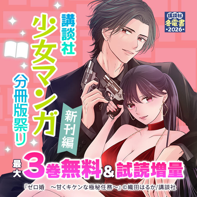 講談社少女マンガ分冊版祭り<新刊編>