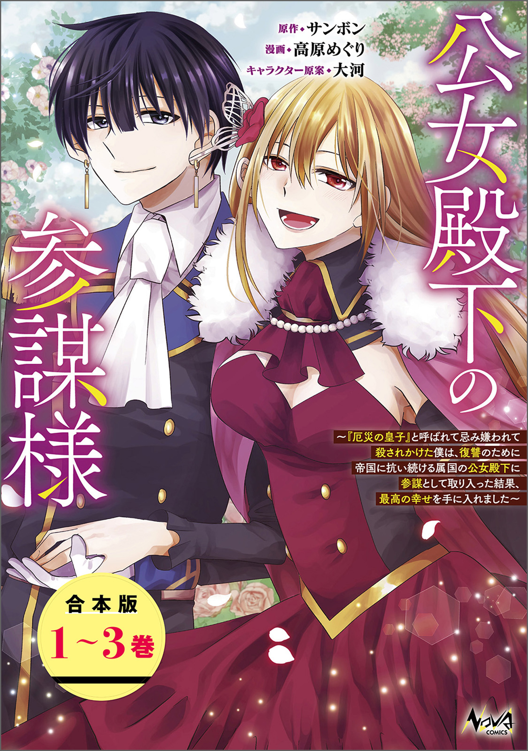 公女殿下の参謀様～『厄災の皇子』と呼ばれて忌み嫌われて殺されかけた僕は、復讐のために帝国に抗い続ける属国の公女殿下に参謀として取り入った結果、最高の幸せを手に入れました～（ノヴァコミックス）【合本版】