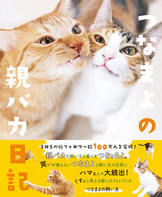 つなまよの親バカ日記 <電子版限定特典付き>