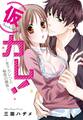 (仮)カレ!―年下カレシと秘密の関係―【特装版】