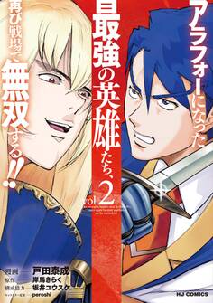 【電子版限定特典付き】アラフォーになった最強の英雄たち、再び戦場で無双する!!2