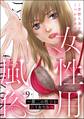 女性用風俗 ~第二の性春を買う女たち~(分冊版) 【第9話】