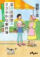 菜の花食堂のささやかな事件簿 きゅうりには絶好の日