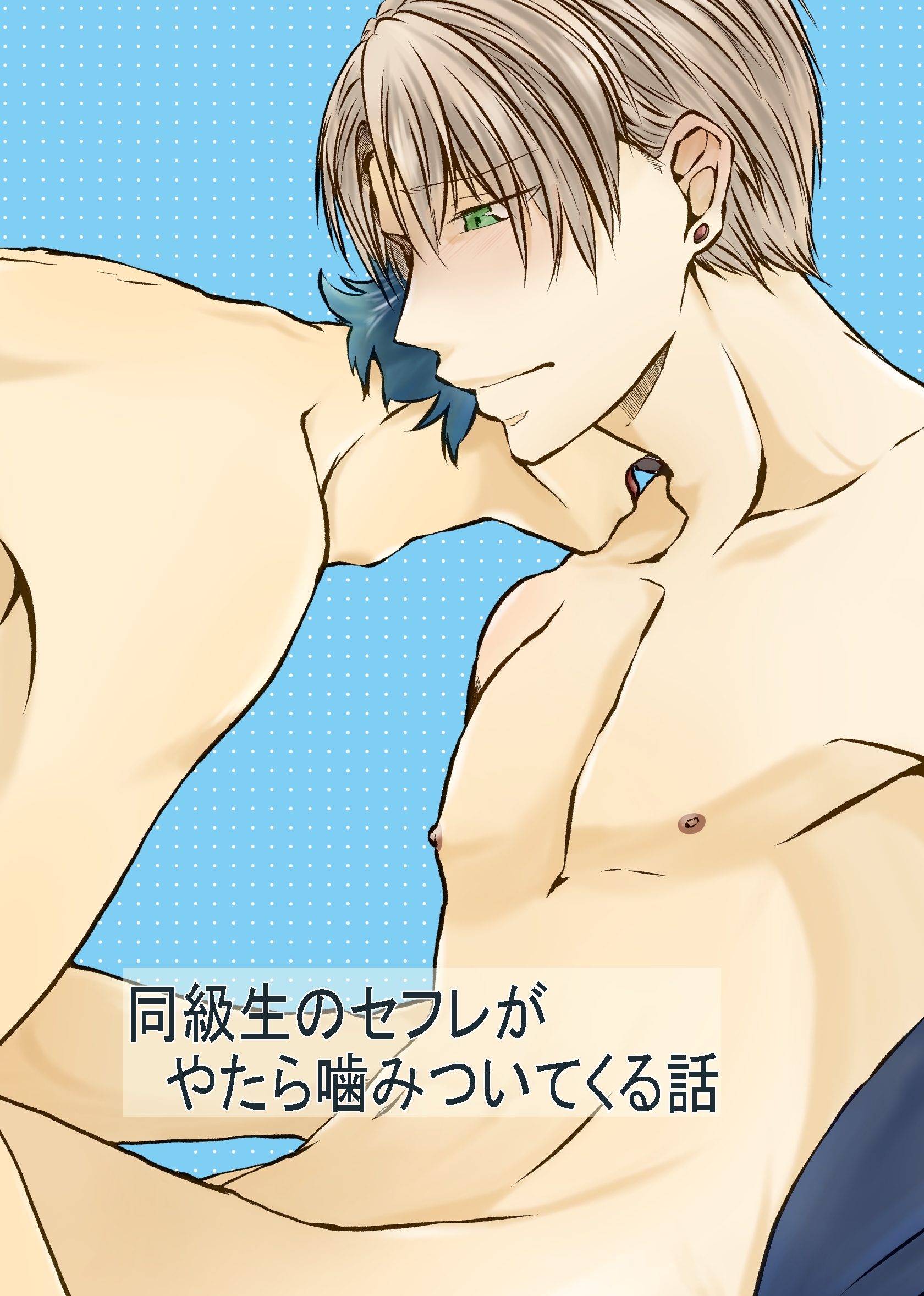 同級生のセフレがやたら噛みついてくる話