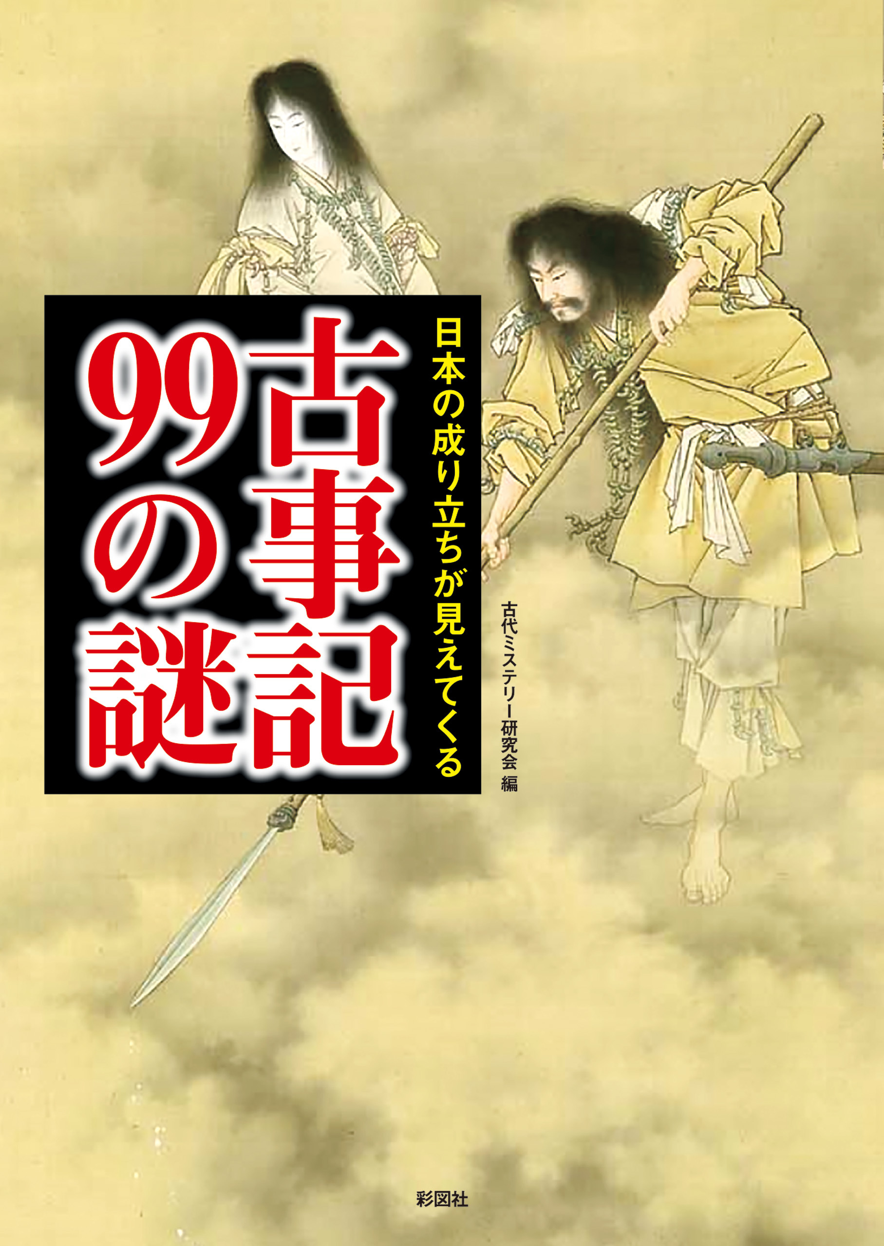 日本の成り立ちが見えてくる古事記99の謎