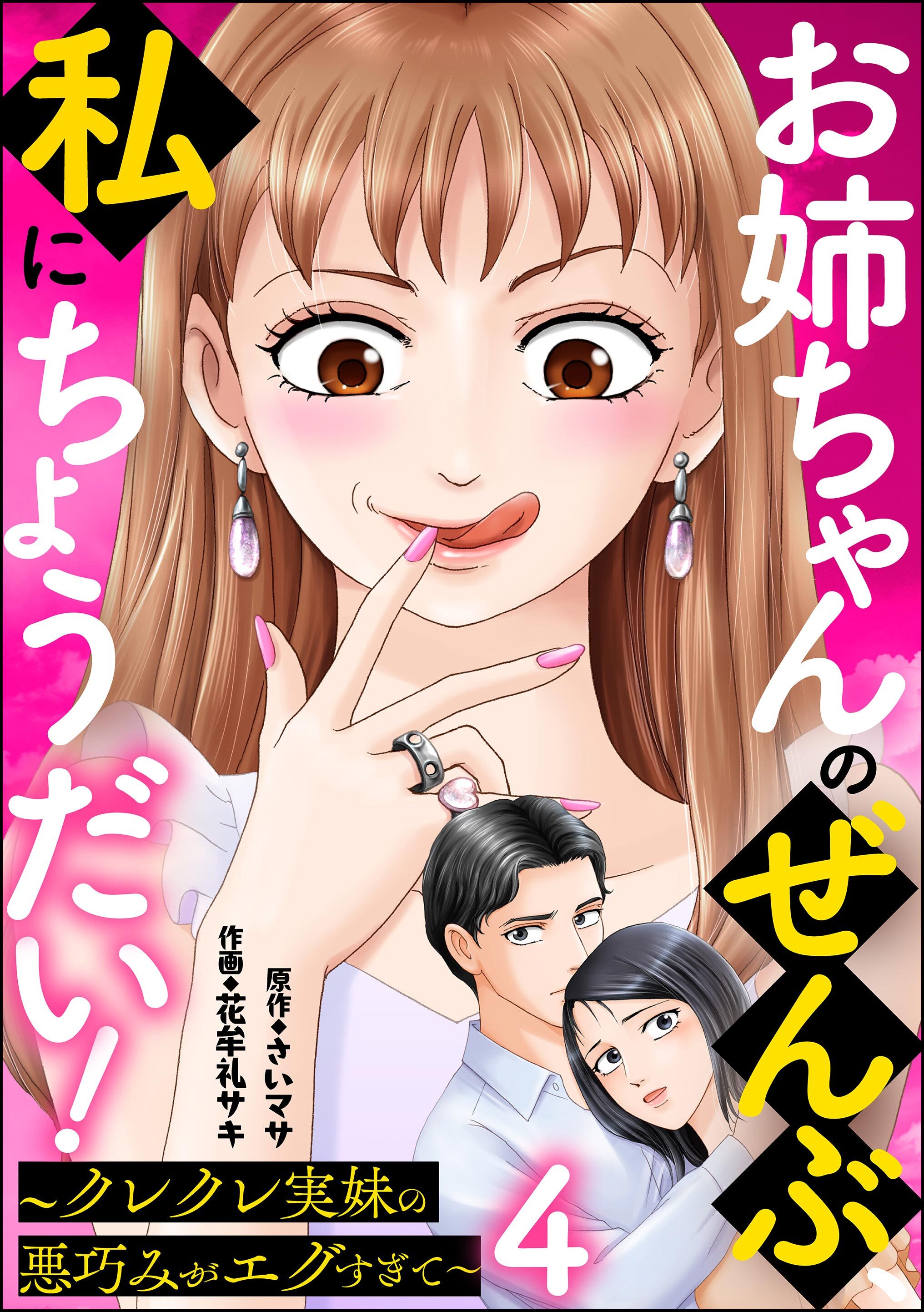 お姉ちゃんのぜんぶ、私にちょうだい！ ～クレクレ実妹の悪巧みがエグすぎて～（分冊版）