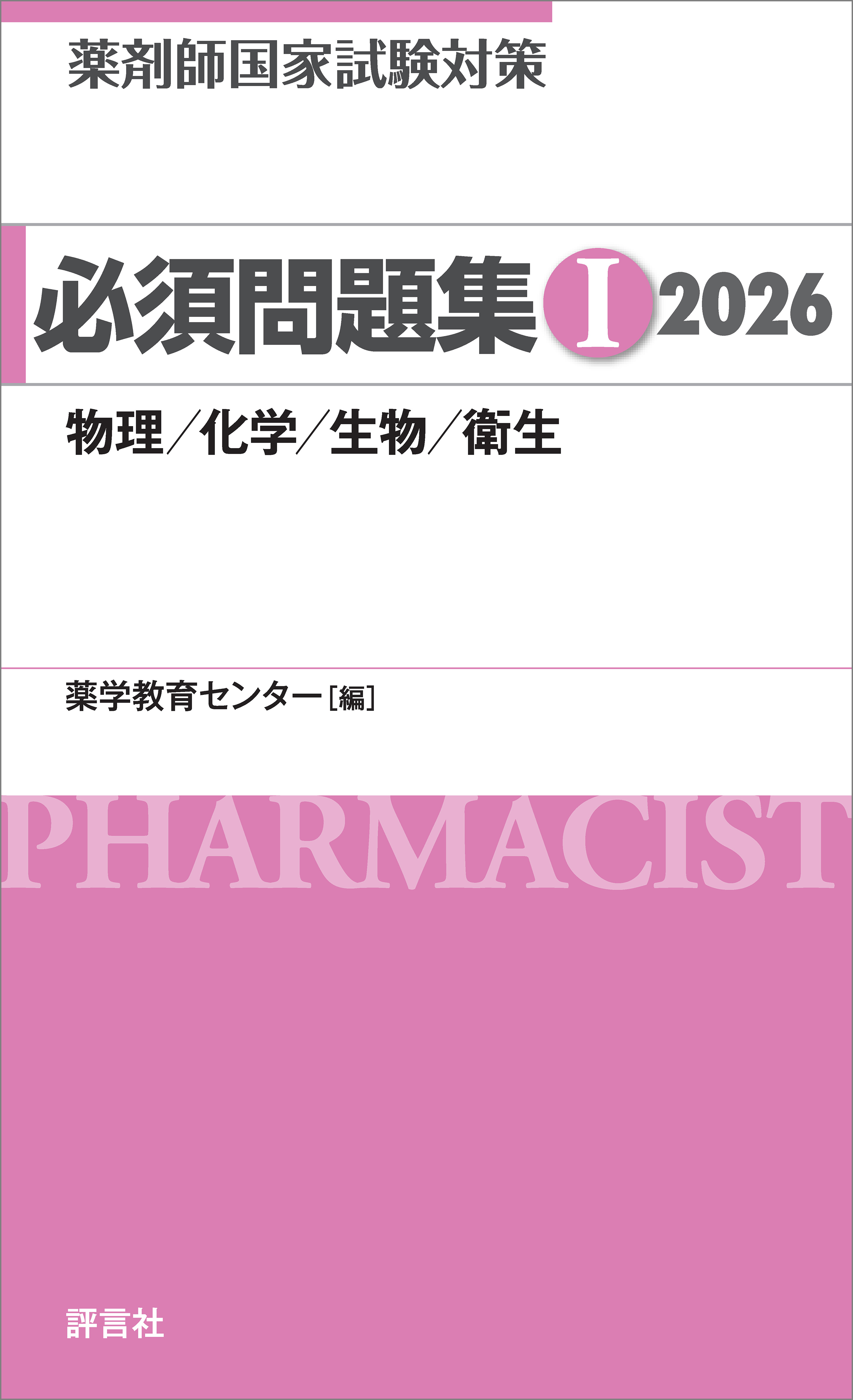 薬剤師国家試験対策 必須問題集I 2026