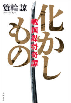 化かしもの 戦国謀将奇譚