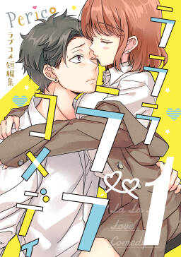 Pericoラブコメ短編集 ラララ ラブコメディ 分冊版 1 無料 試し読みなら Amebaマンガ 旧 読書のお時間です