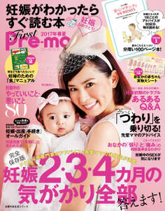 妊娠がわかったらすぐ読む本 First Pre-mo 2017年春夏