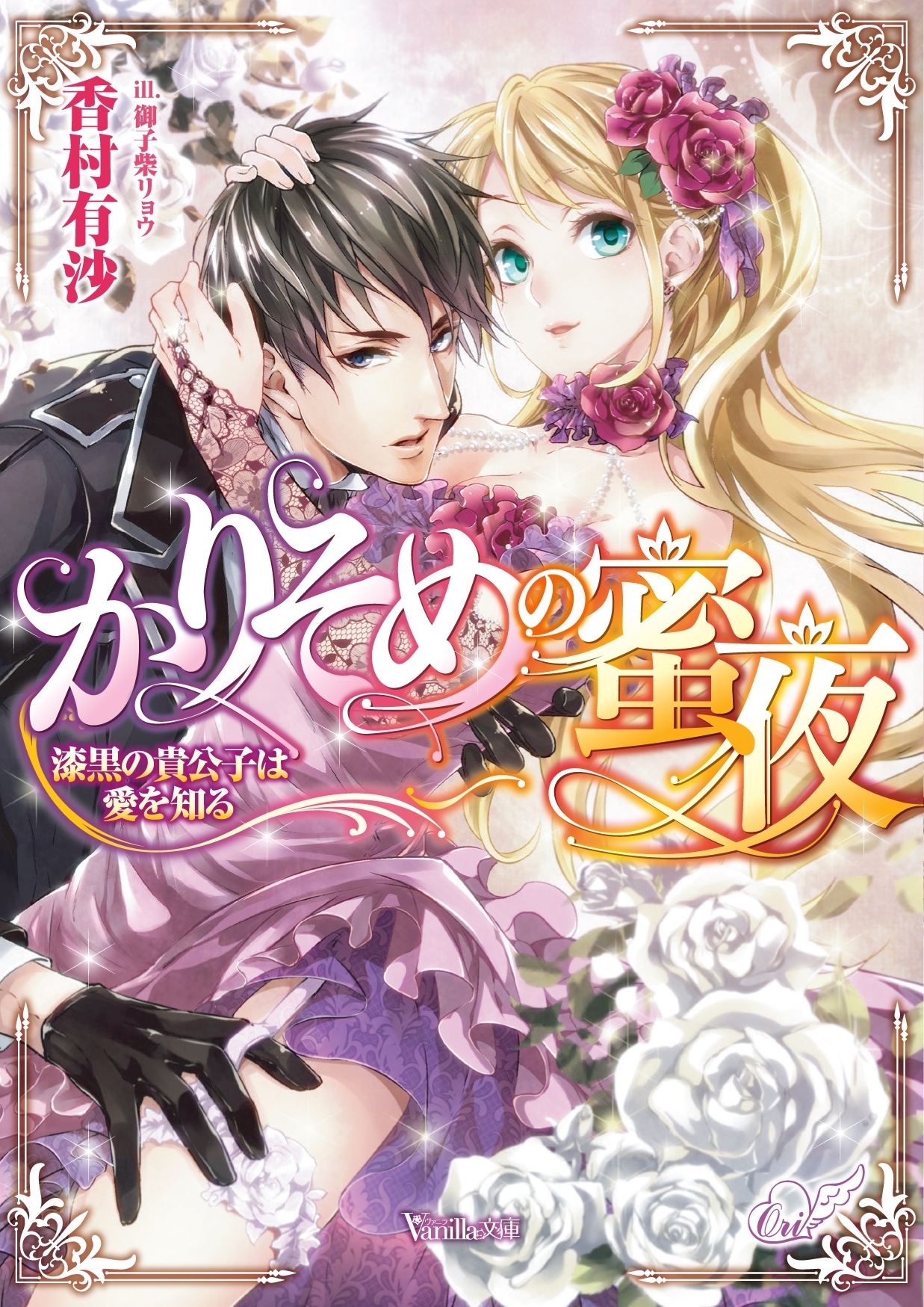 かりそめの蜜夜～漆黒の貴公子は愛を知る～