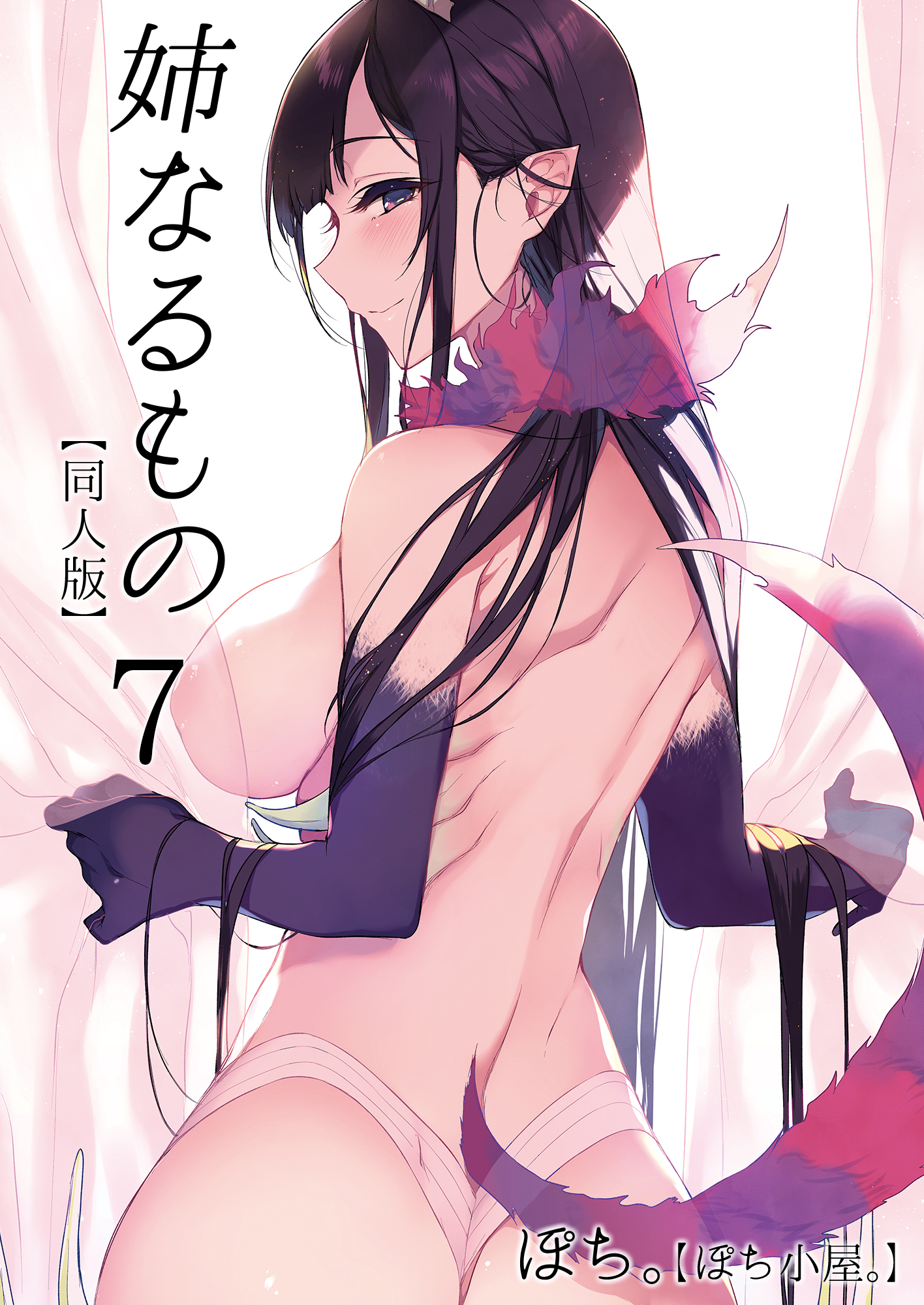 姉なるもの【同人版】(7)