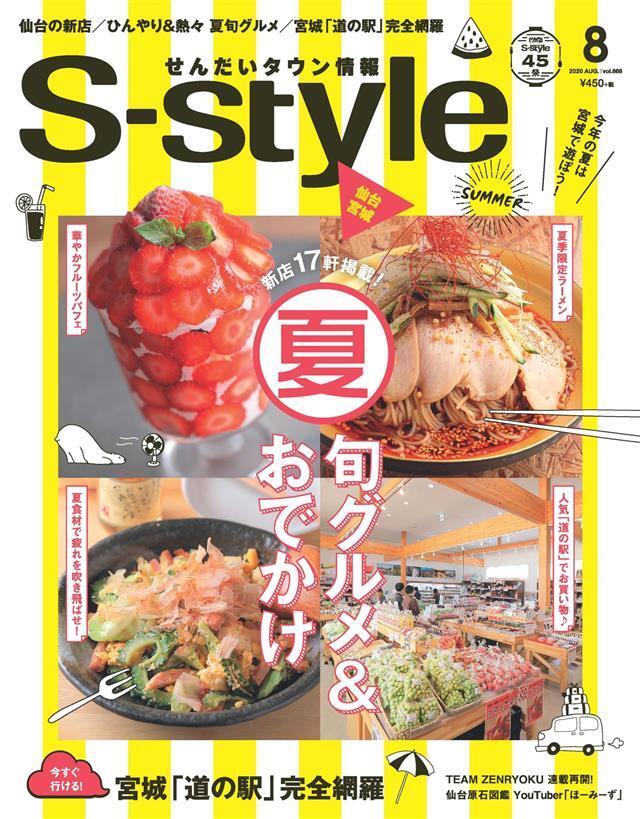 せんだいタウン情報S-style 2020年8月号