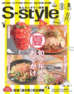 せんだいタウン情報S-style 2020年8月号