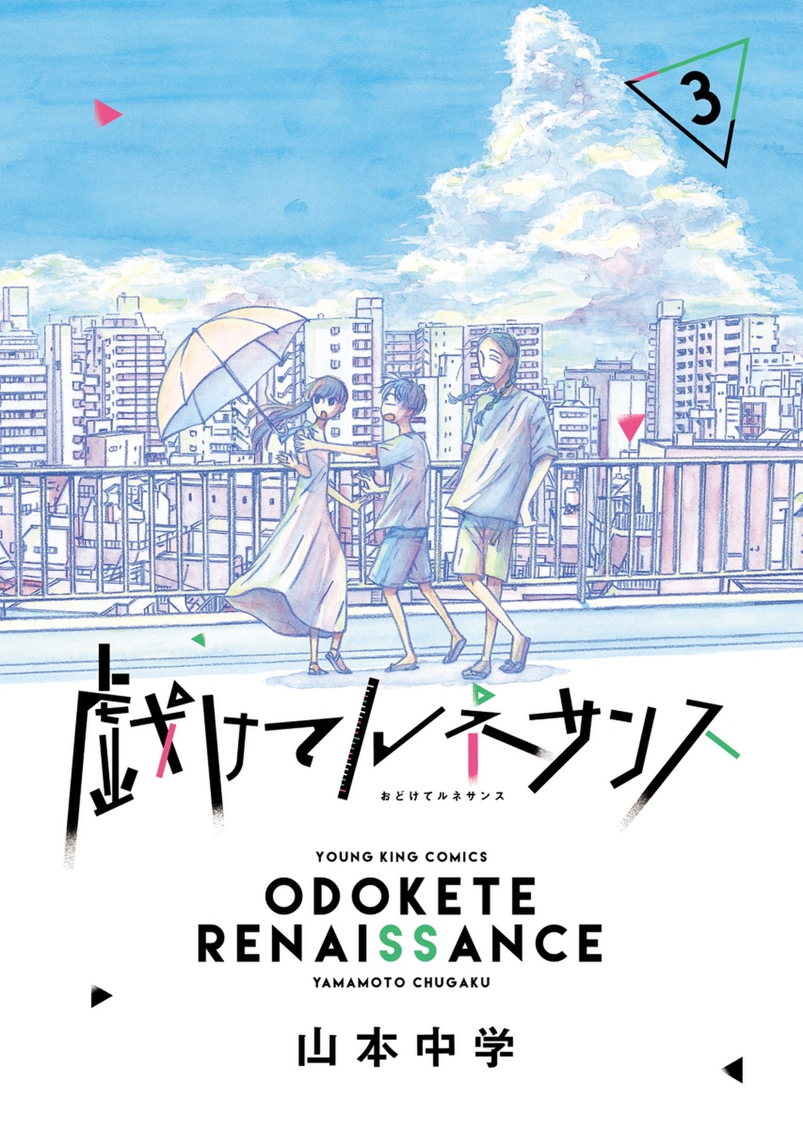 戯けてルネサンス 無料 試し読みなら Amebaマンガ 旧 読書のお時間です