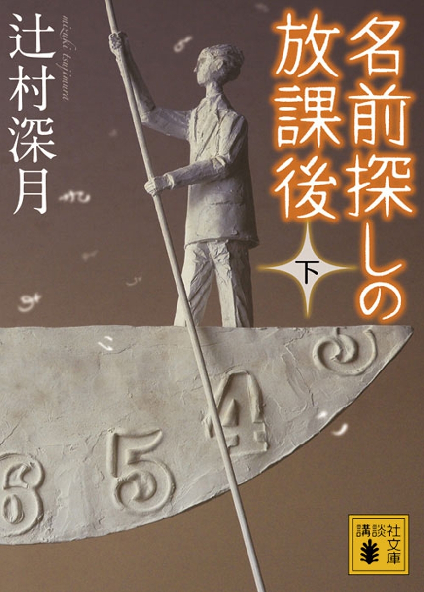 名前探しの放課後