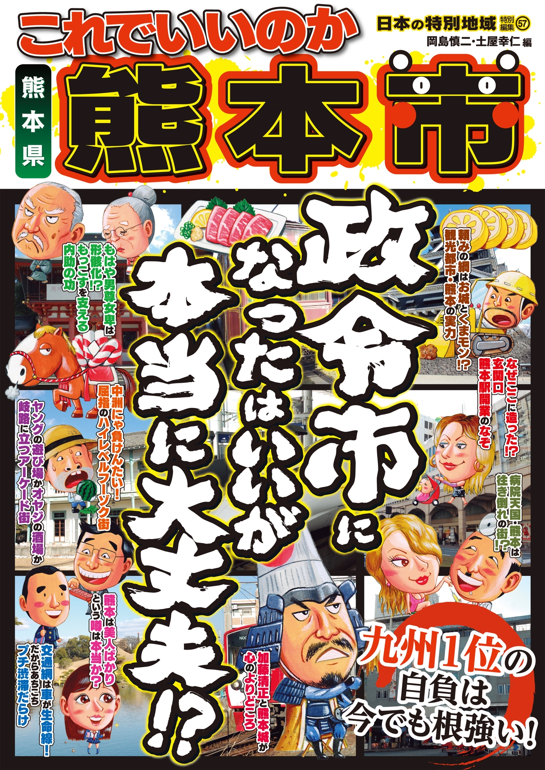 日本の特別地域 特別編集57 これでいいのか 熊本県 熊本市