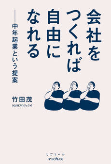 会社をつくれば自由になれる 中年起業という提案