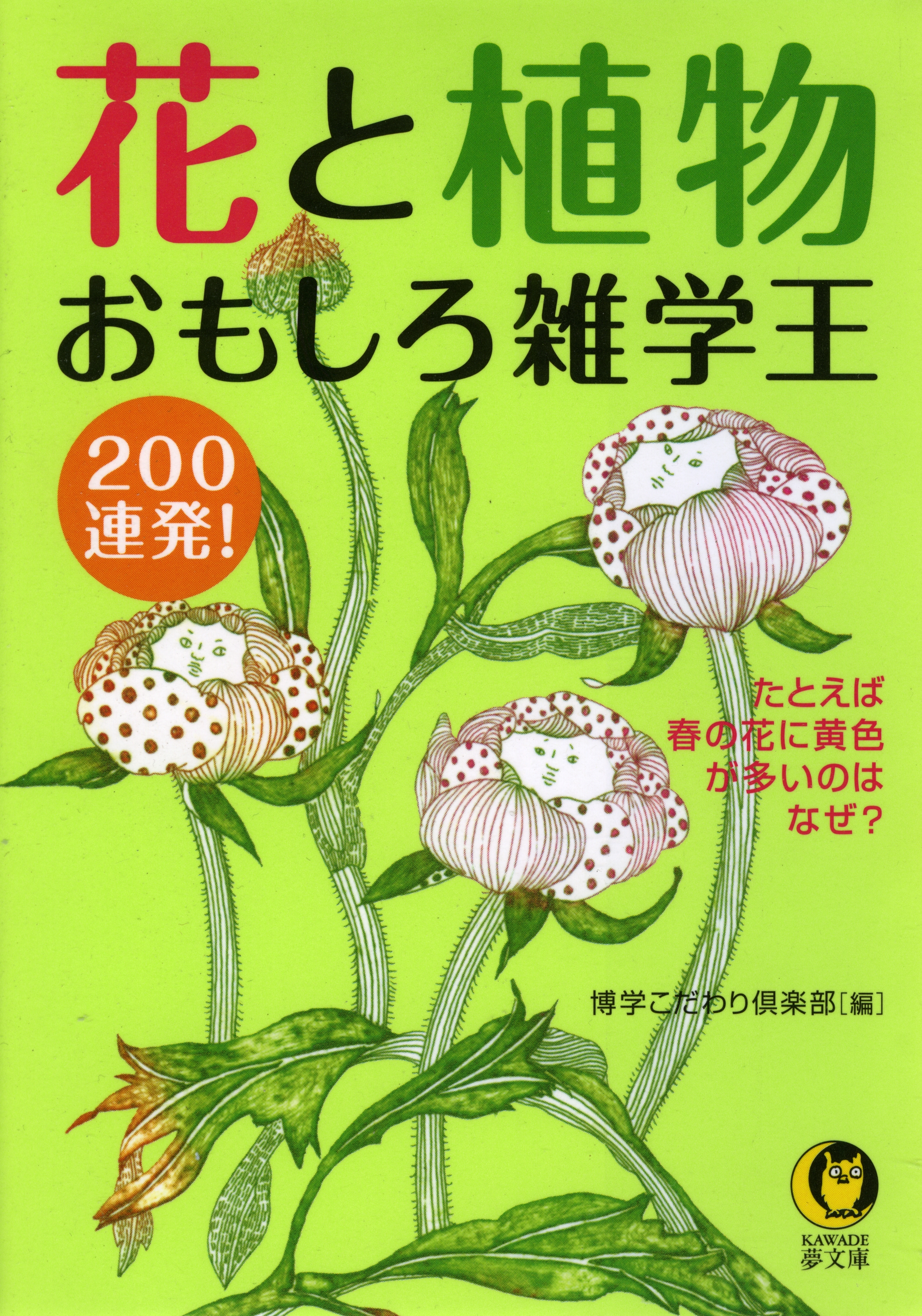 花と植物　おもしろ雑学王200連発！