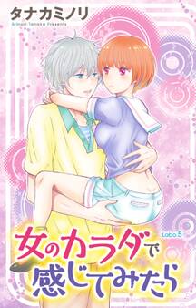 女のカラダで感じてみたら