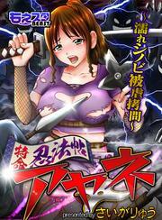 特命忍法帖アヤネ～濡れシノビ被虐拷問～（2）