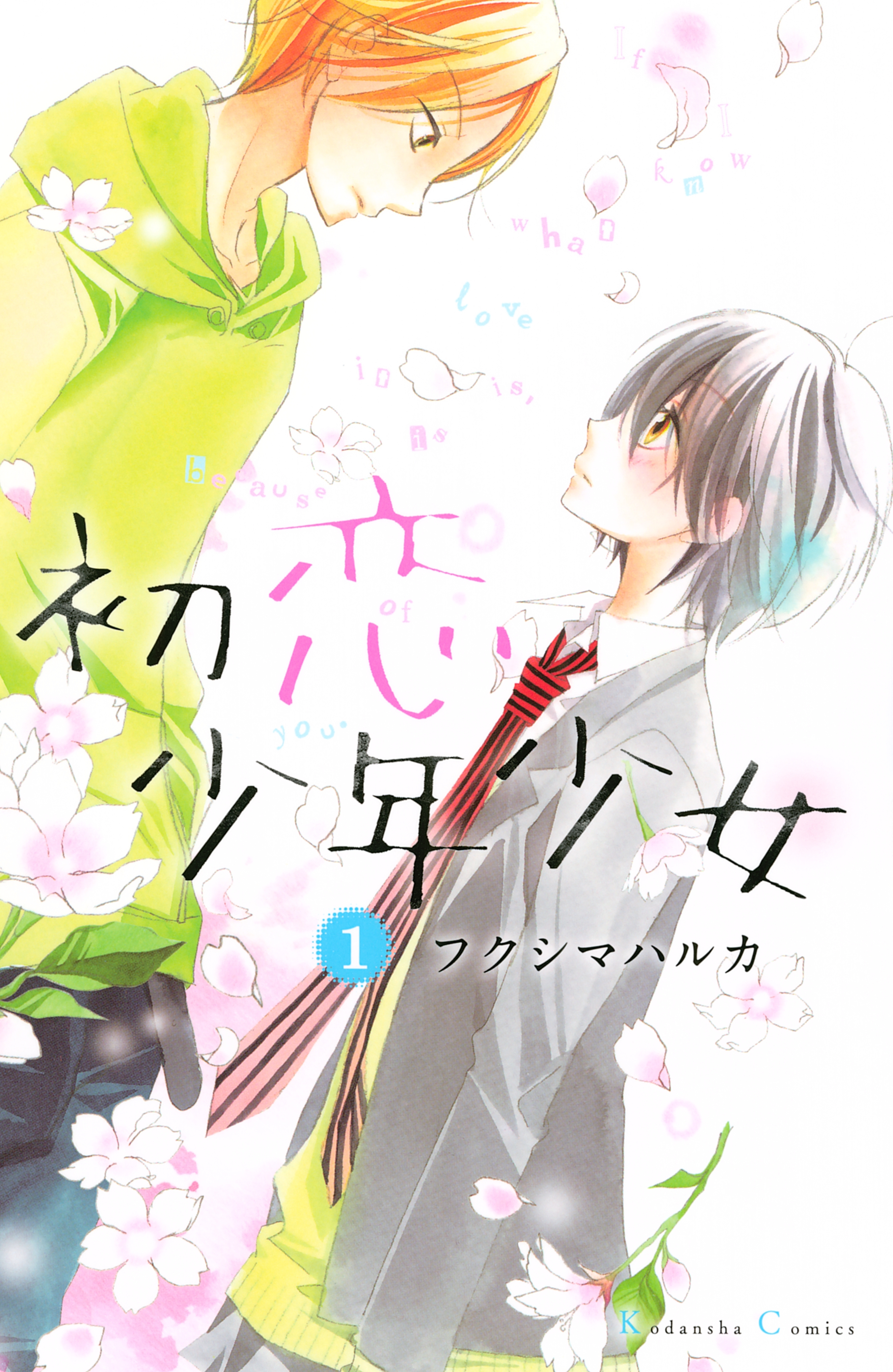 【期間限定　試し読み増量版　閲覧期限2026年9月3日】初恋少年少女（１）