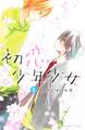 【期間限定 試し読み増量版 閲覧期限2026年9月3日】初恋少年少女(1)