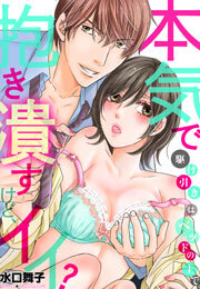 駆け引きはベッドの上で。本気で抱き潰すけど、イイ?(2)