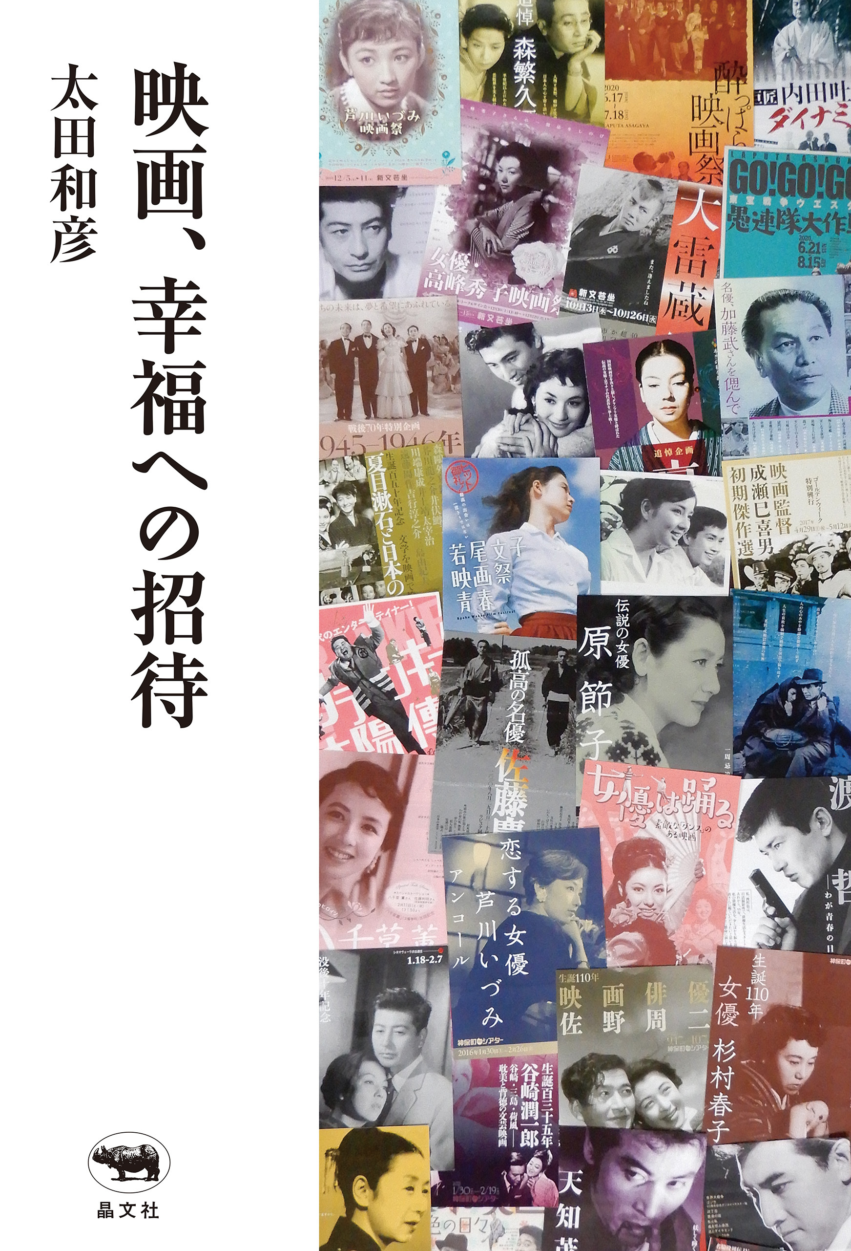 映画、幸福への招待