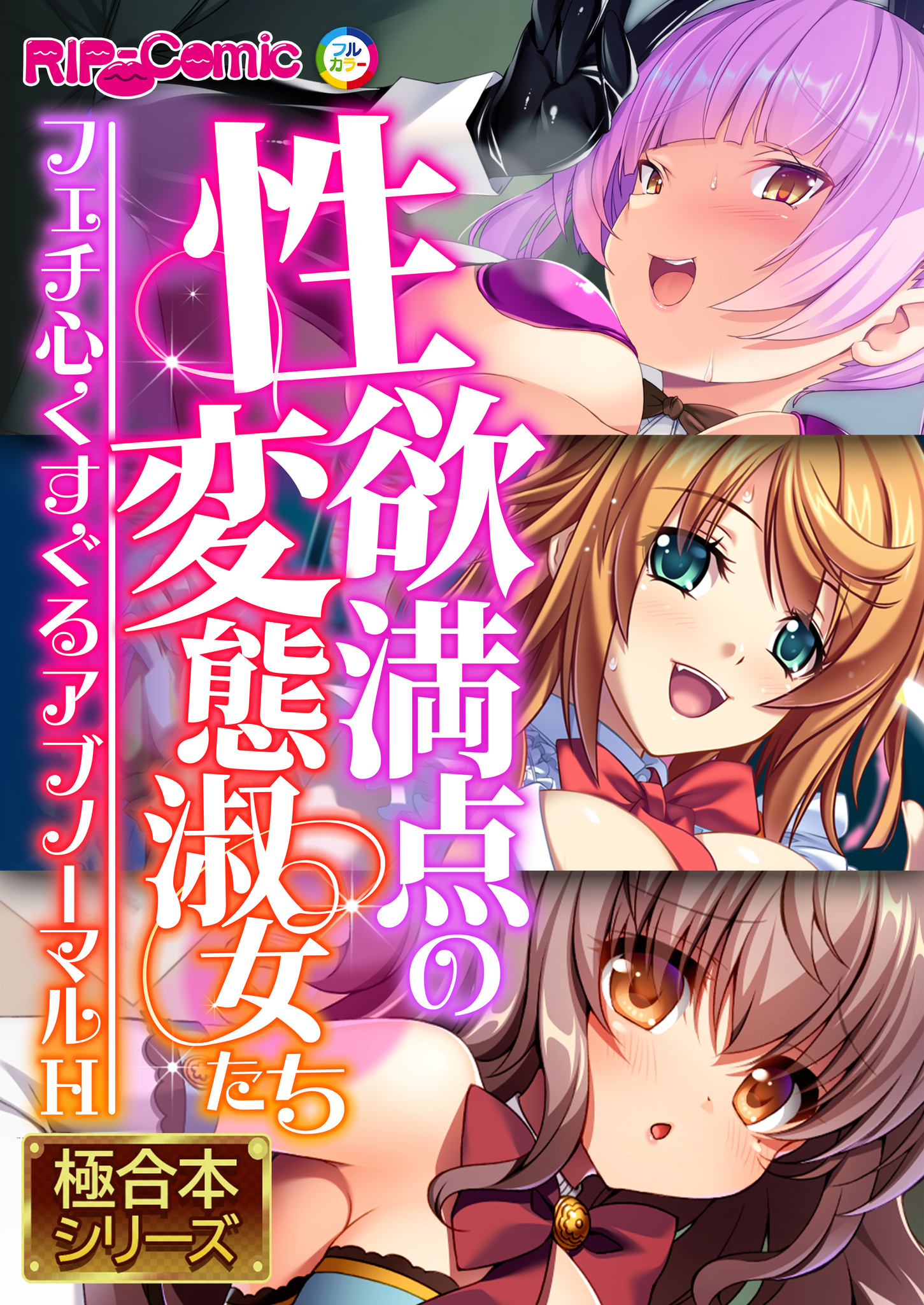 【期間限定　試し読み増量版】性欲満点の変態淑女たち ～フェチ心くすぐるアブノーマルH～【極合本シリーズ】