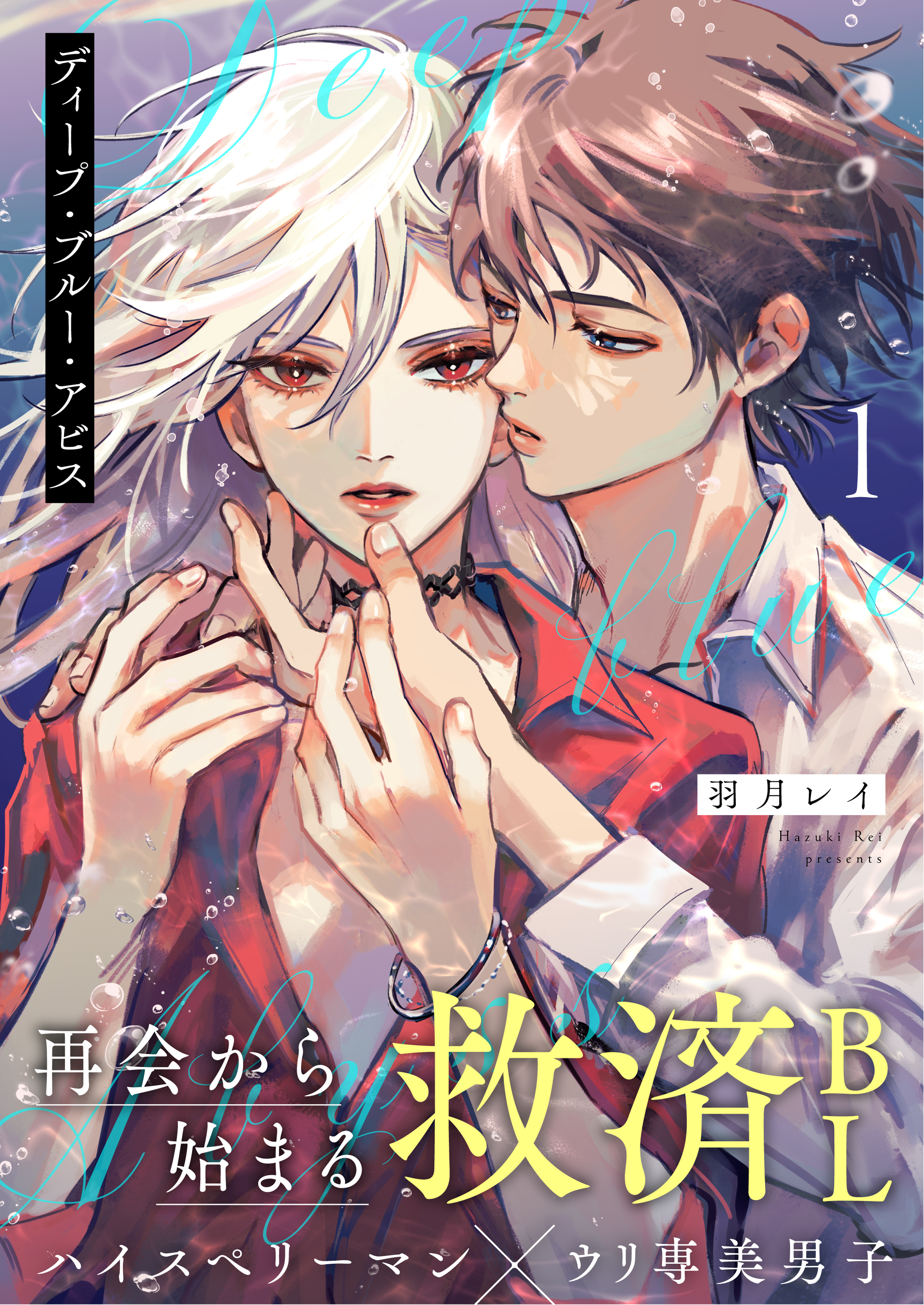 ディープ・ブルー・アビス 1話