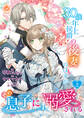 【期間限定 無料お試し版 閲覧期限2026年8月6日】30歳年上侯爵の後妻のはずがその息子に溺愛される【第2話】