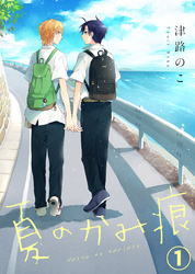 【特典付き】夏のかみ痕１