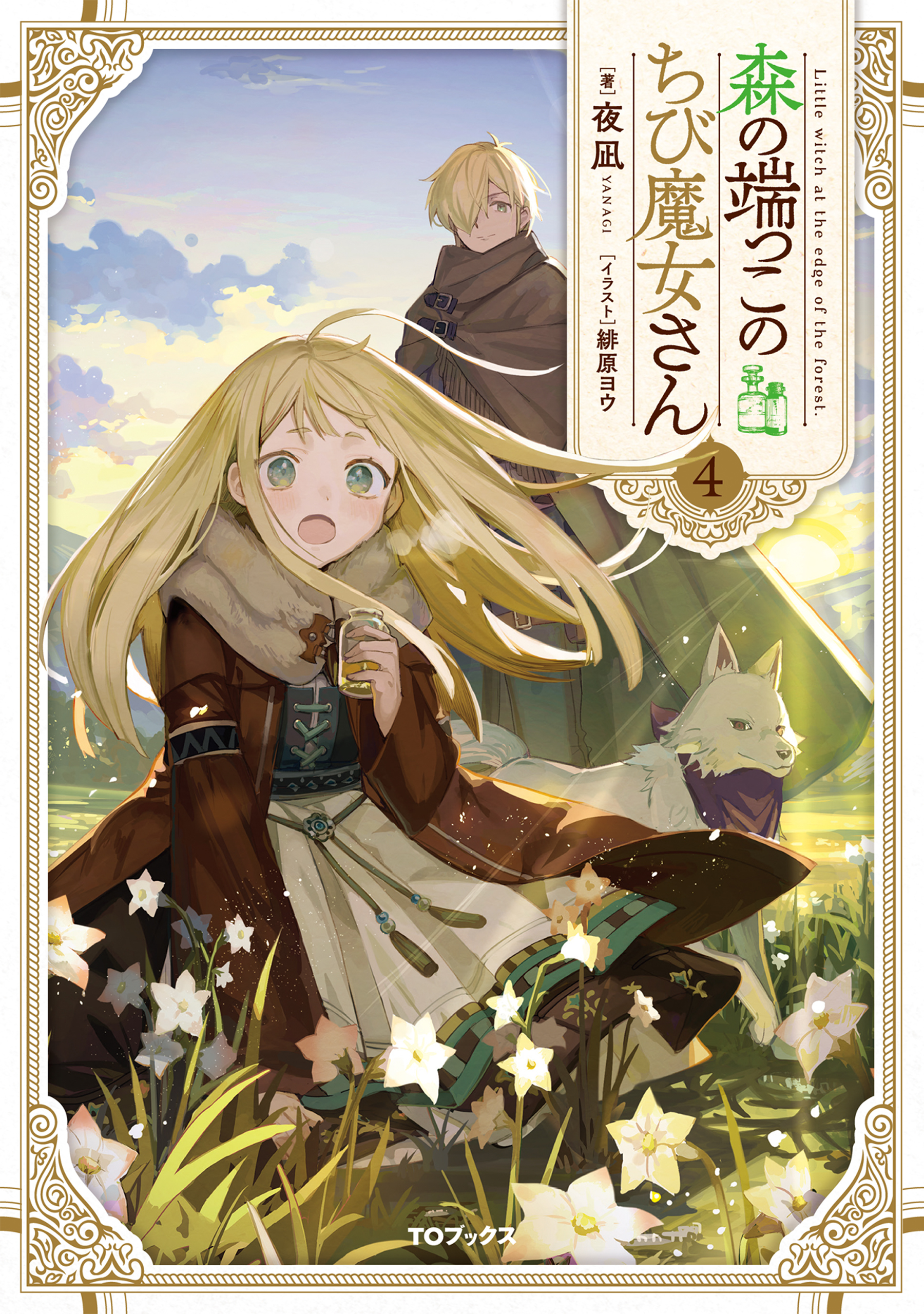 森の端っこのちび魔女さん4【電子書籍限定書き下ろしSS付き】