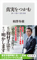 真実をつかむ 調べて聞いて書く技術