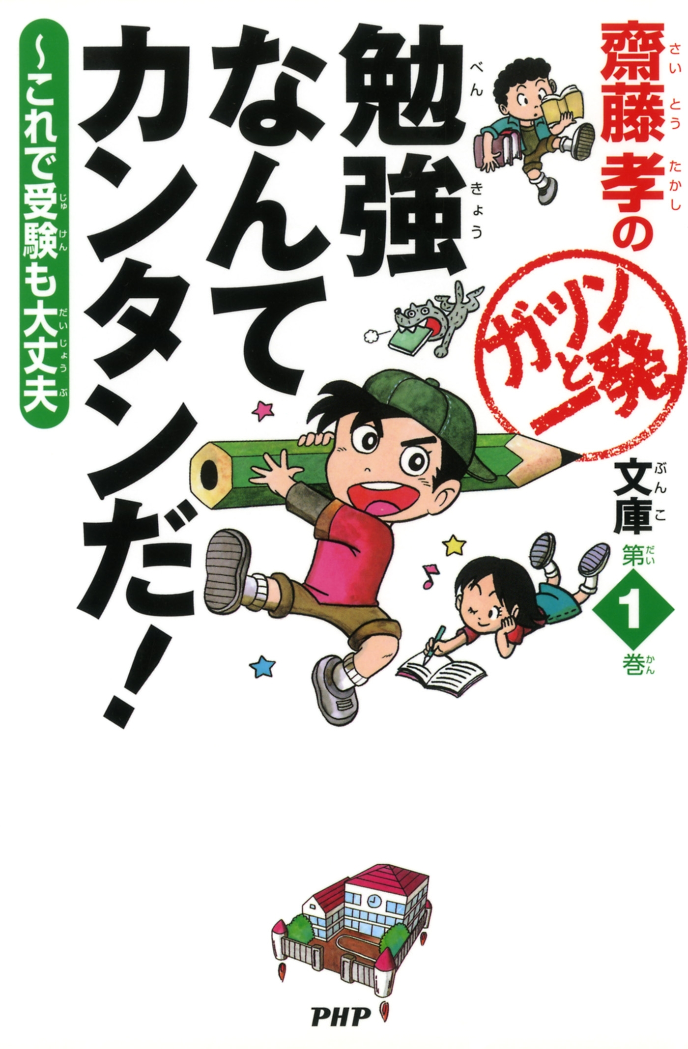 齋藤孝のガツンと一発文庫 第1巻 勉強なんてカンタンだ！