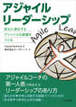 アジャイルリーダーシップ