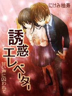 誘惑エレベーター~甘い声に囚われて~